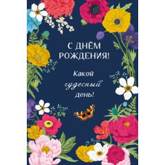 Открытка "С днем рождения"