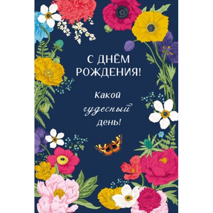 Открытка "С днем рождения"