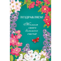 Открытка "Поздравляем"