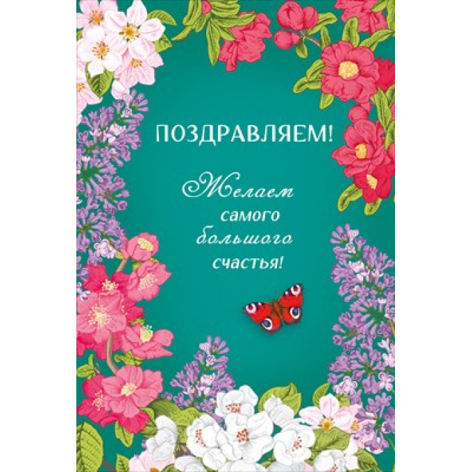 Открытка "Поздравляем"