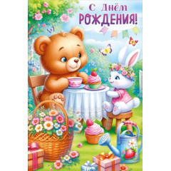 Открытка "С Днем рождения!"