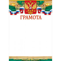 Грамота (Российская символика)