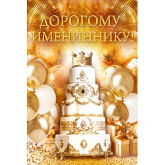 Открытка "Дорогому имениннику!"