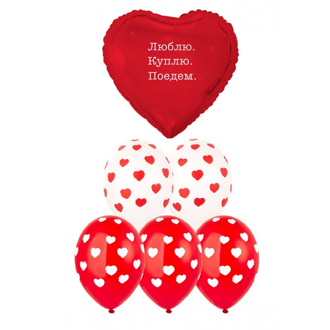 Набор шаров ЛЮБЛЮ КУПЛЮ ПОЕДЕМ (фольга Сердце + 6 шт латекс)