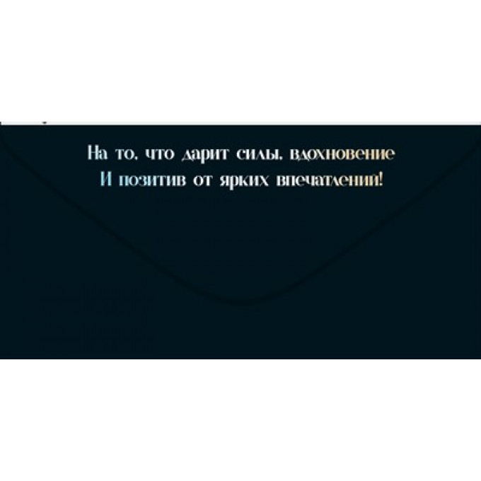 Конверт для денег "На самое необходимое"