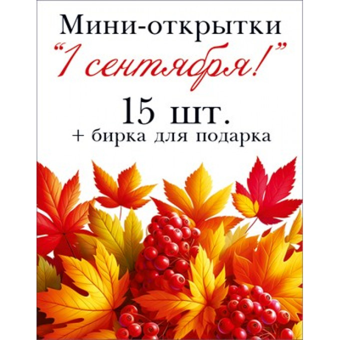 Набор мини-открыток "1 сентября" (классика), 15 шт.+бирка