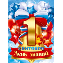 Плакат "1 Сентября"