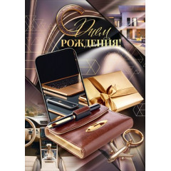 Открытка "С Днем Рождения"