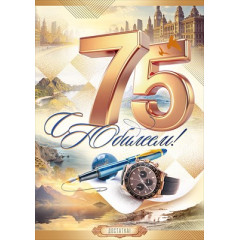 Открытка "С Юбилеем! 75 лет"