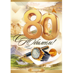 Открытка "С Юбилеем! 80 лет"