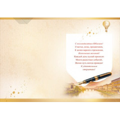 Открытка "С Юбилеем! 80 лет"