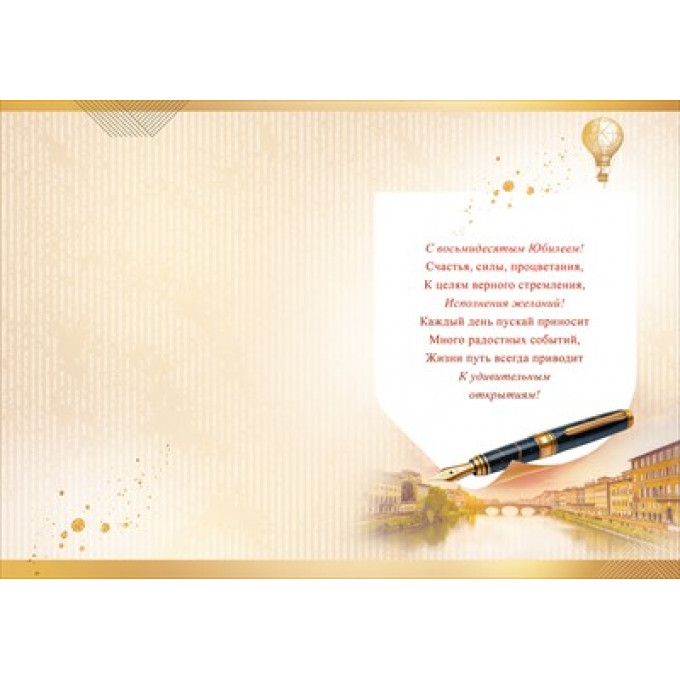 Открытка "С Юбилеем! 80 лет"