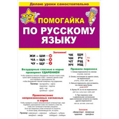 Буклет "Помогайка по русскому языку"