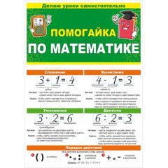 Буклет "Помогайка по математике"