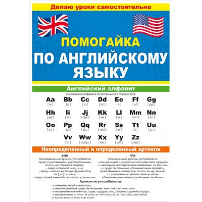 Буклет "Помогайка по английскому языку"
