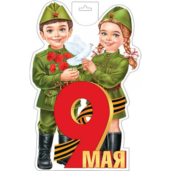 Плакат фигурный 9 Мая! Дети