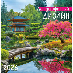 Календарь перекидной на скрепке 2026 Ландшафтный дизайн