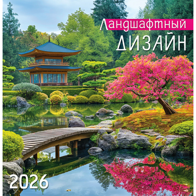 Календарь перекидной на скрепке 2026 Ландшафтный дизайн