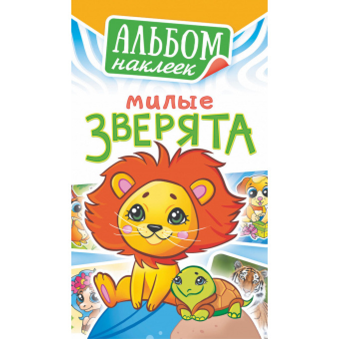 Альбом наклеек А6 Милые зверята