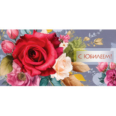 Конверт для денег С Юбилеем!
