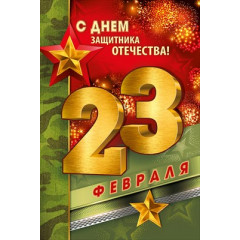 Открытка-поздравление "23 Февраля! С Днем защитника отечества!"