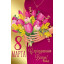 Открытка "8 Марта"