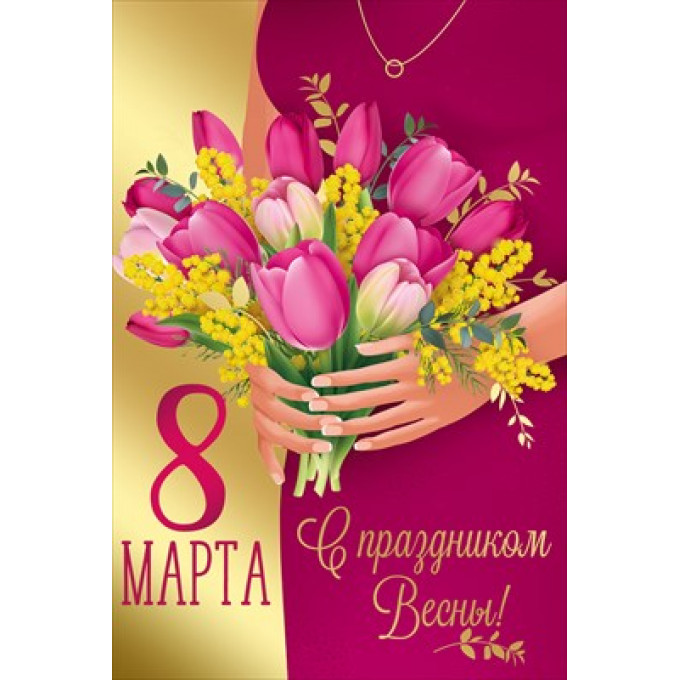 Открытка "8 Марта"