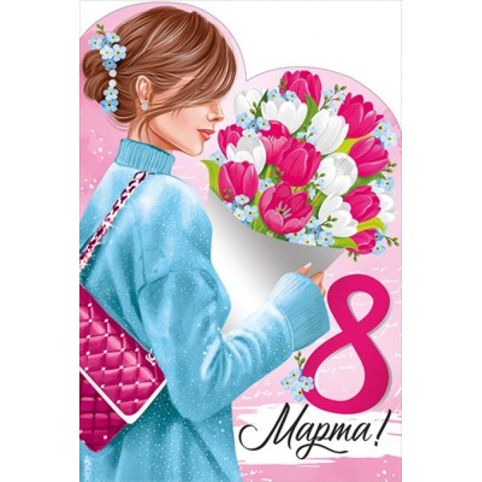 Открытка "8 Марта"
