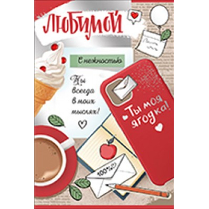 Открытка-поздравление "Любимой"