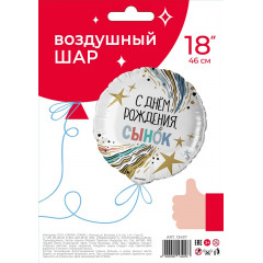 Воздушный шар фольгированный с рисунком 18''/46 см Круг С Днем рождения, Сынок!