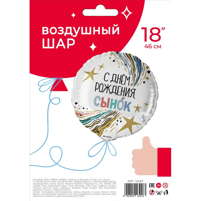 Воздушный шар фольгированный с рисунком 18''/46 см Круг С Днем рождения, Сынок!