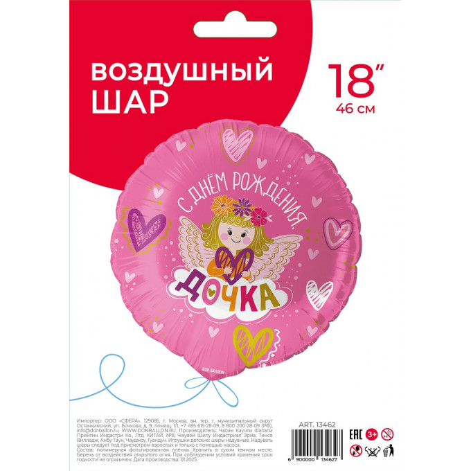 Воздушный шар фольгированный с рисунком 18"/46 см Круг С Днем Рождения, ДОЧКА!
