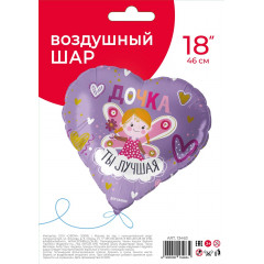 Воздушный шар фольгированный с рисунком 18"/46 см Сердце Дочка, ты лучшая!