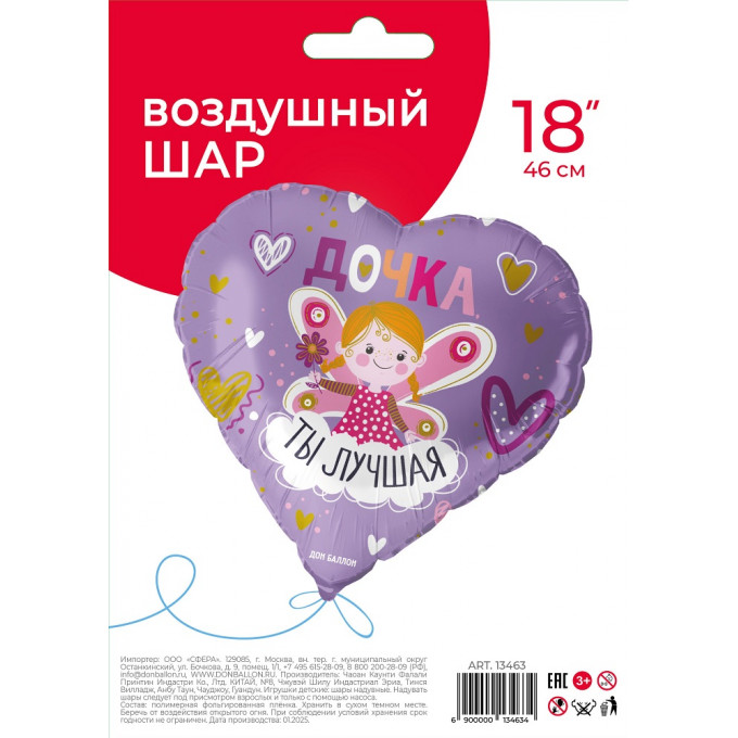 Воздушный шар фольгированный с рисунком 18"/46 см Сердце Дочка, ты лучшая!