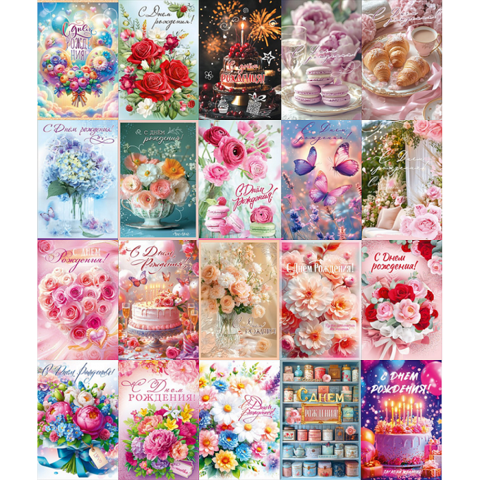 Открытка С Днем рождениния! жен МИКС (20в*1)