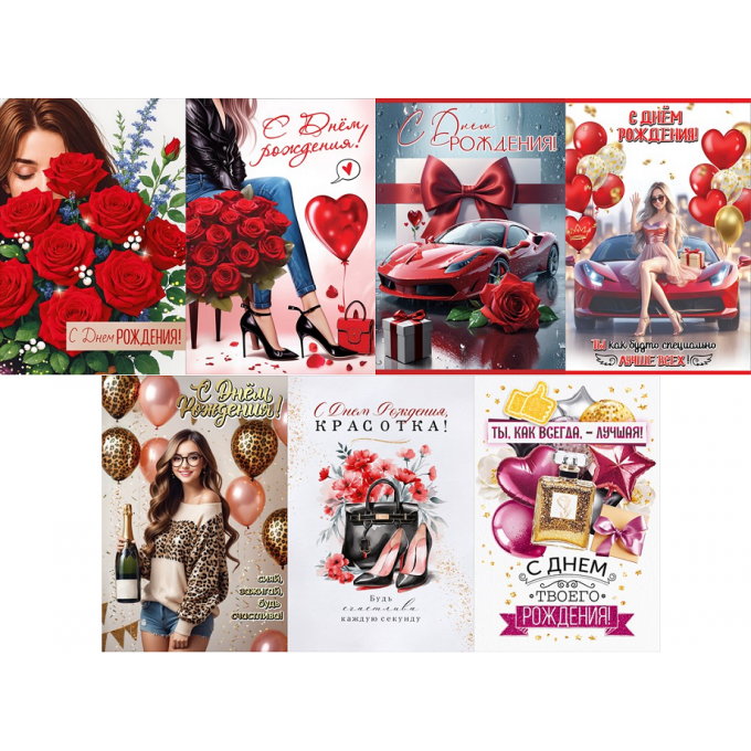 Открытка С Днем рождениния! для девушек МИКС (7в*3)