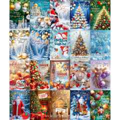 Открытка А5 С Новым годом! МИКС (20в*1)