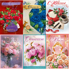 Открытка С Юбилеем! жен МИКС (6в*4)