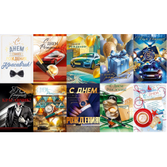 Открытка С Днем рождениния! муж МИКС (10в*2)