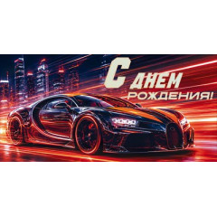Конверт для денег "С Днем Рождения!" (автомобиль)