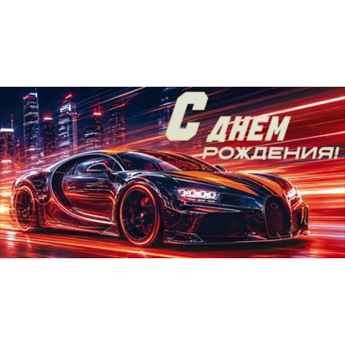 Конверт для денег "С Днем Рождения!" (автомобиль)