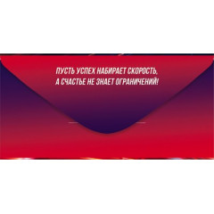 Конверт для денег "С Днем Рождения!" (автомобиль)