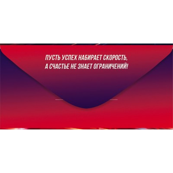 Конверт для денег "С Днем Рождения!" (автомобиль)