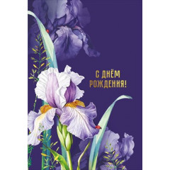 Открытка "С днем рождения!"
