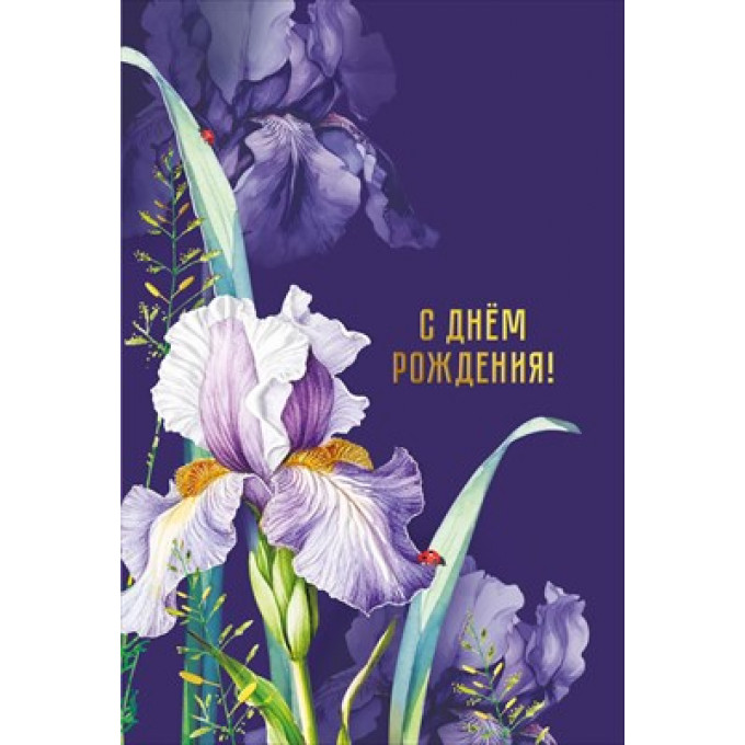 Открытка "С днем рождения!"