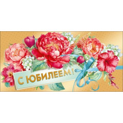 Конверт для денег "С юбилеем!"