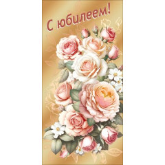 Конверт для денег "С юбилеем!"