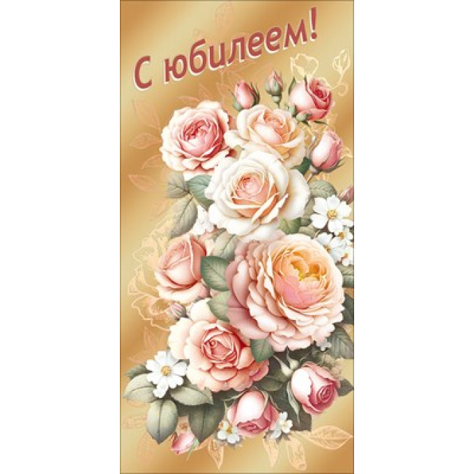 Конверт для денег "С юбилеем!"