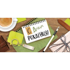 Конверт для денег "С Днем рождения!"