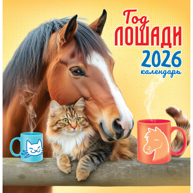 Календарь перекидной на скрепке на 2026 год Символ года (коллаж). Счастье в дружбе